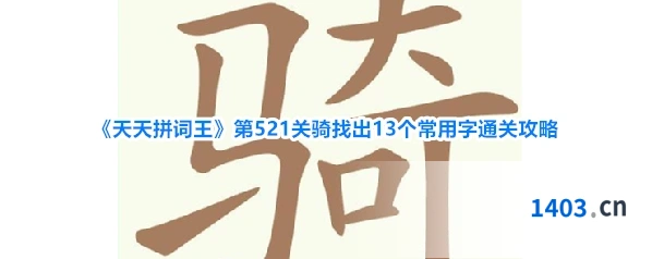 《天天拼词王》第521关骑找出13个常用字通关攻略