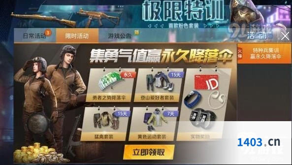 和平精英勇气值赢永久降落伞活动教程