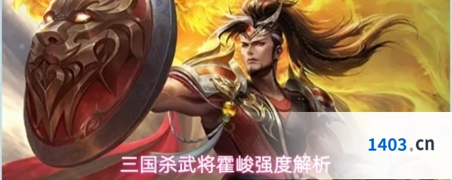 三国杀武将霍峻强度解析