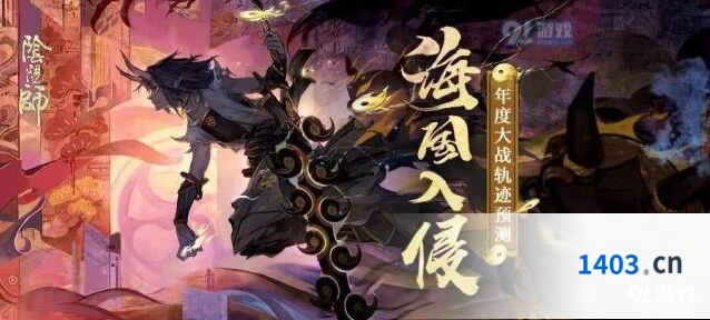阴阳师海国入侵路线预测活动详解