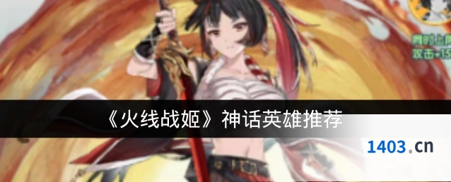 《火线战姬》神话英雄推荐