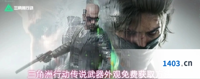 三角洲行动传说武器外观免费获取方法