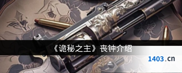 《诡秘之主》丧钟介绍