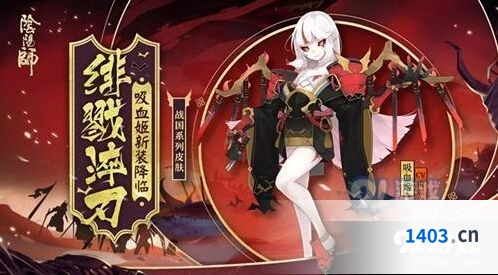 阴阳师：吸血姬绯戮淬刃皮肤获取教程