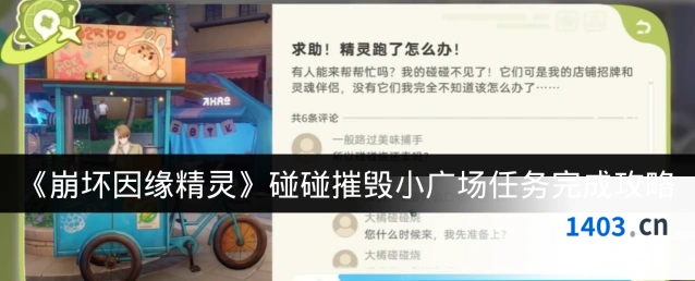 《崩坏因缘精灵》碰碰摧毁小广场任务完成攻略