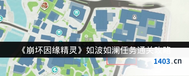 《崩坏因缘精灵》如波如澜任务通关攻略