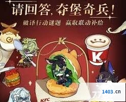 原神肯德基联动第四期答案大全