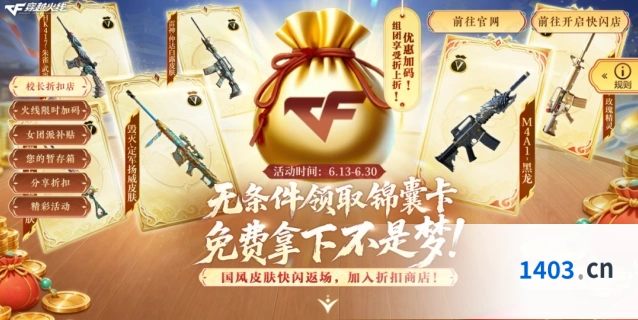 CF折扣店活动内容 毁灭定军扬威皮肤