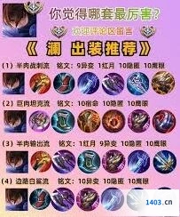 王者荣耀澜最强出装搭配技巧