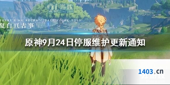 原神9月24日维护内容详解