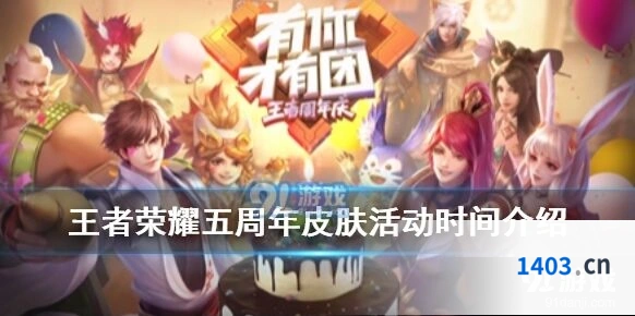 王者荣耀周年庆时间安排