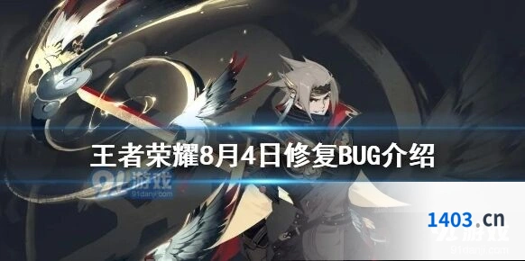 王者荣耀8月4日修复内容详细说明