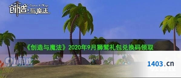 《创造与魔法》狮鹫兑换码9月版