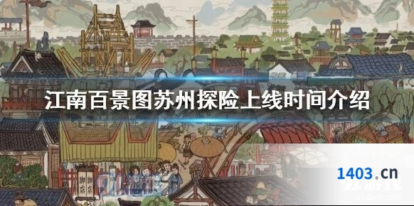江南百景图苏州探险什么时候能玩 上线时间分享
