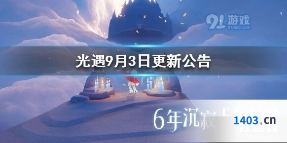 光遇9月3日版本更新玩法