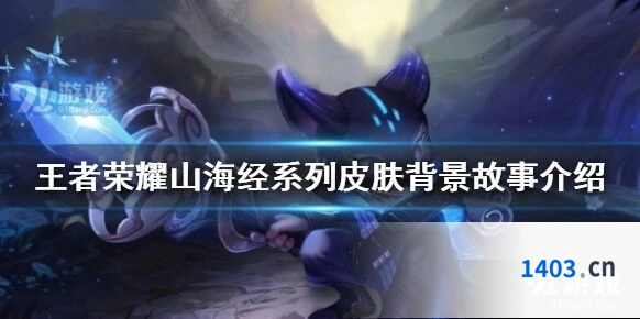 王者荣耀山海经系列皮肤全览