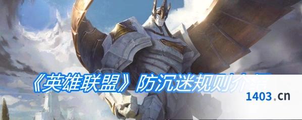 英雄联盟防沉迷规则全面解析
