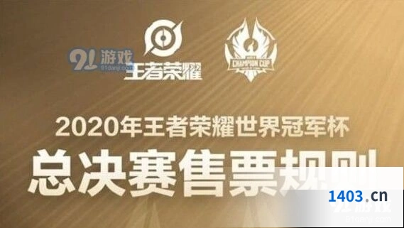 王者荣耀世冠总决赛门票价格介绍