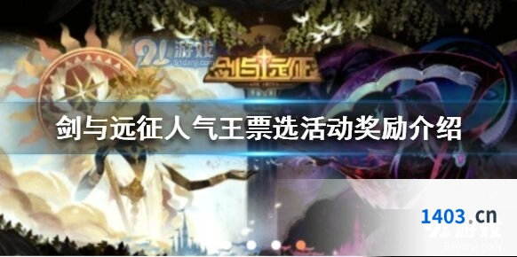 剑与远征人气王票选奖励一览