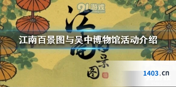 江南百景图吴门吾景特展彩蛋位置
