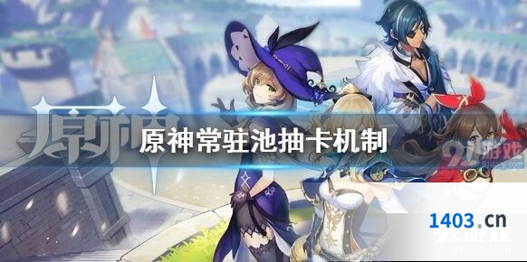 原神常驻池抽卡必看 90保底机制指南