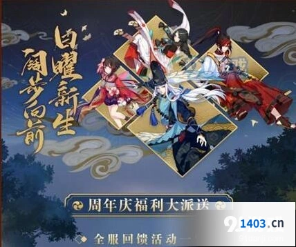 阴阳师四周年庆活动开始时间 福利抢先看