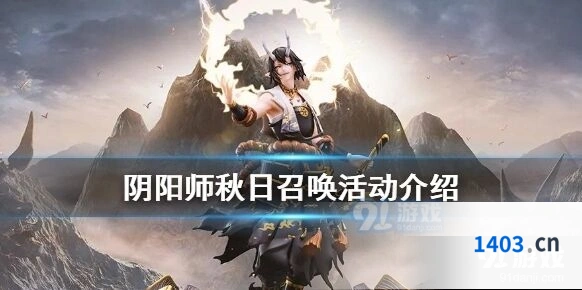 阴阳师秋日召唤活动内容