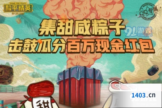 和平精英集粽子赢红包完整攻略