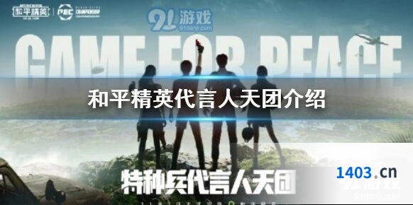 和平精英代言人阵容有哪些
