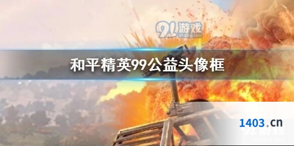 和平精英公益头像框怎么得 久久爱头像框获取攻略