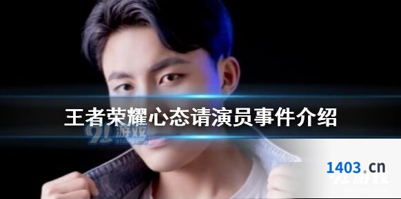 王者荣耀心态被质疑请演员事件回顾