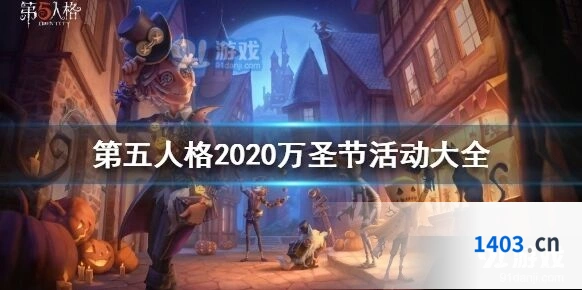 第五人格万圣节舞会全攻略