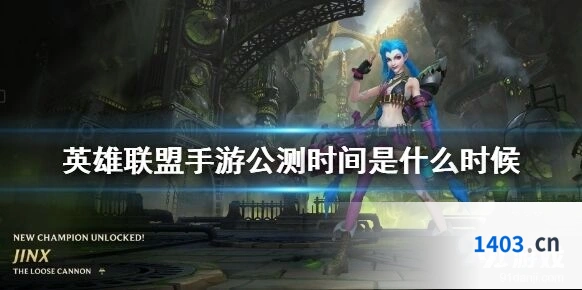 英雄联盟手游公测时间与准备工作