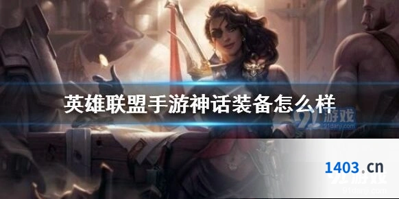 英雄联盟神话装备版本解读