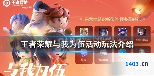王者荣耀与我为伍活动奖励