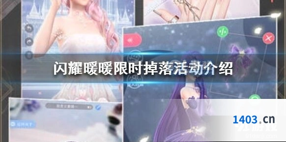 闪耀暖暖限时掉落活动怎么参与