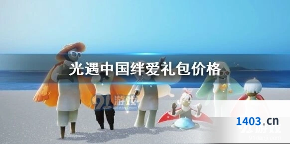 光遇绊爱礼包多少钱介绍