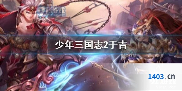少年三国志2红将于吉最强搭配
