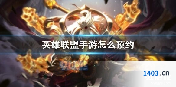 英雄联盟手游官网预约测试服攻略