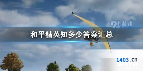 和平精英知多少答案最全