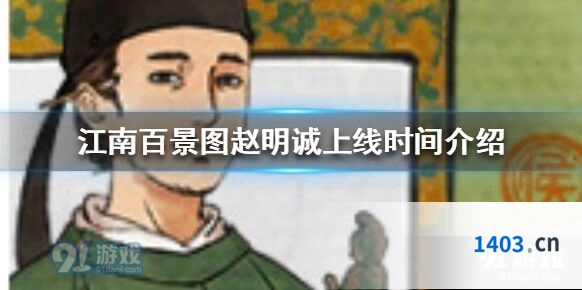 江南百景图赵明诚角色介绍上线时间详解