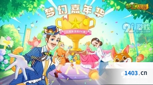 梦幻花园3周年嘉年华广州举办活动曝光