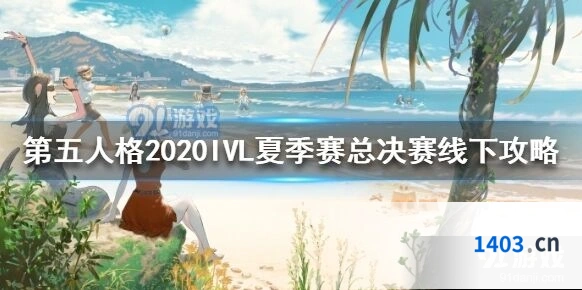 第五人格2020IVL夏季赛总决赛活动详情