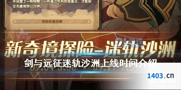 剑与远征迷轨沙洲副本流程