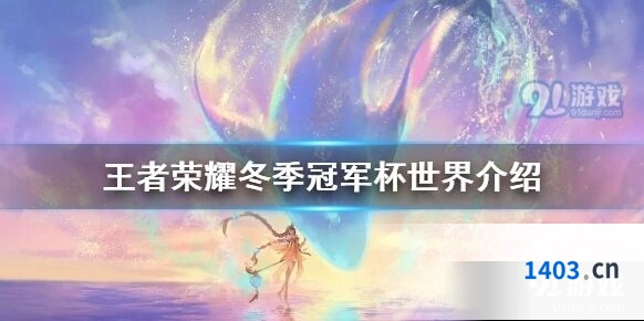 王者荣耀冬季冠军杯正赛时间查询