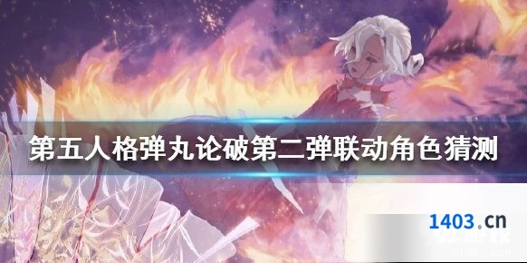 第五人格弹丸论破第二弹联动角色预测大全