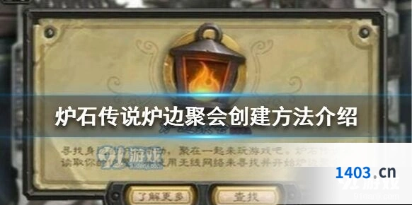 炉石传说炉边聚会创建全流程