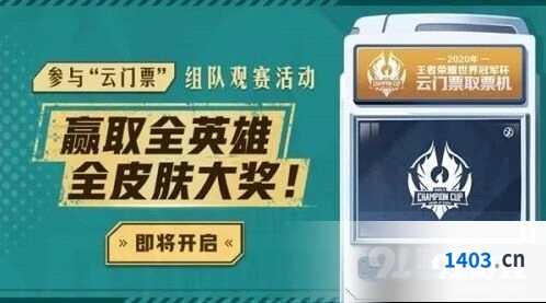 《王者荣耀》世冠云门票领取攻略