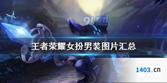 王者荣耀女扮男装图片展示 全五期皮肤图鉴