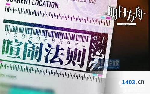 明日方舟喧闹法则活动玩法详解